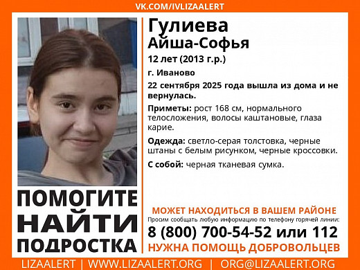 В Иванове пропала 12-летняя Айша-Софья Гулиева